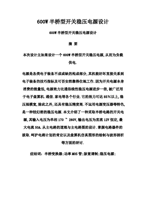 600W半桥型开关稳压电源设计