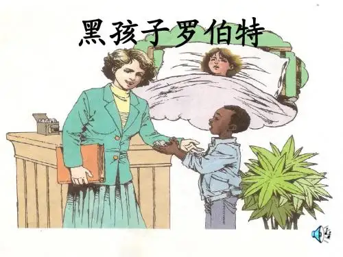 黑孩子罗伯特
