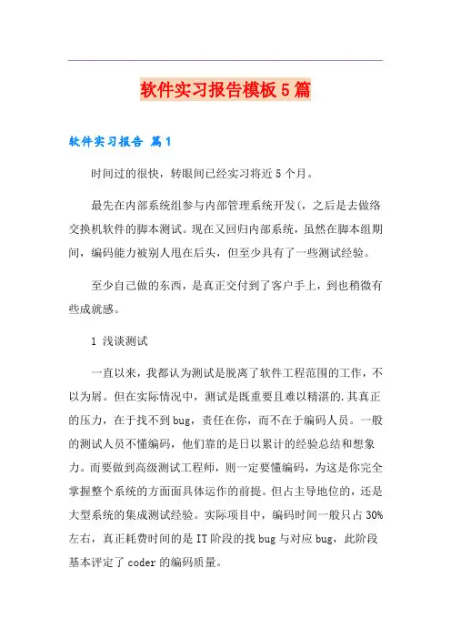 软件实习报告模板5篇