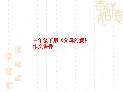 三年级下册《父母的爱》作文课件-文档资料
