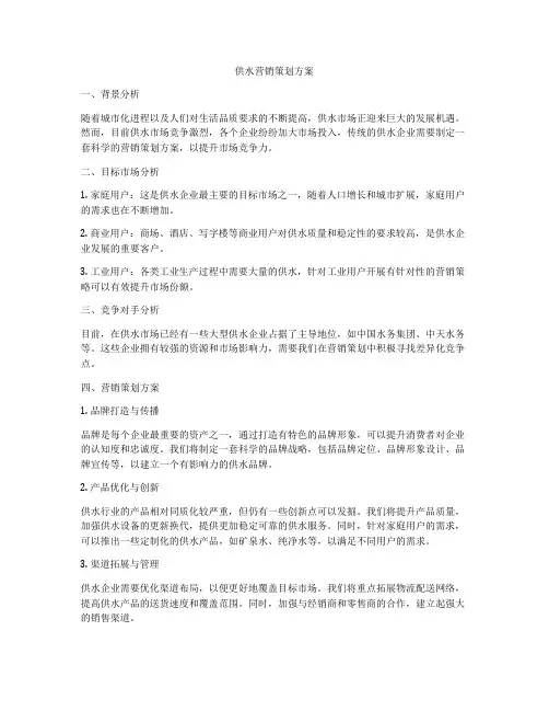 供水营销策划方案