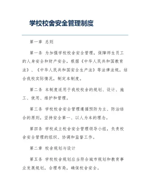 学校校舍安全管理制度