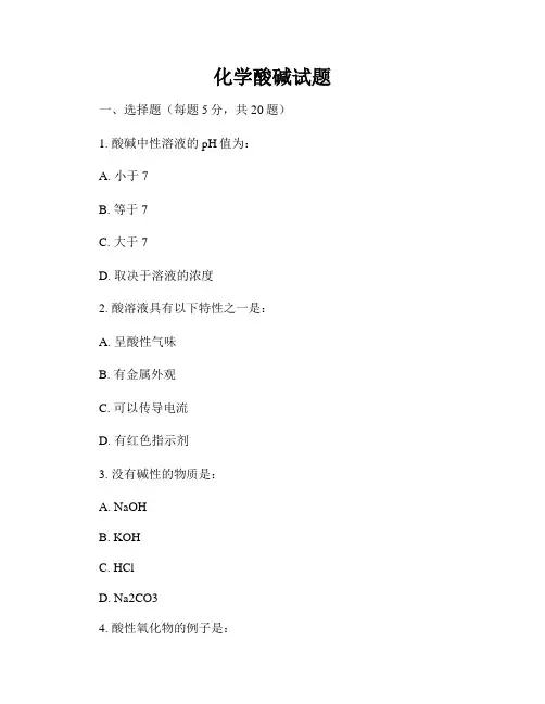 化学酸碱试题
