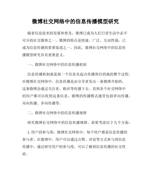 微博社交网络中的信息传播模型研究