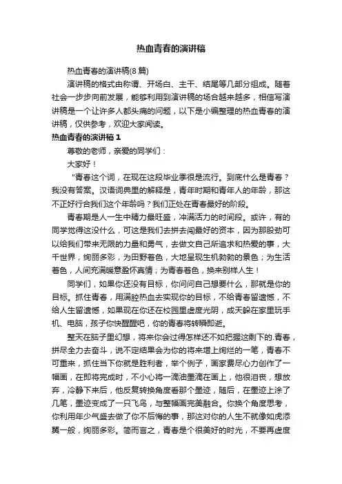 热血青春的演讲稿
