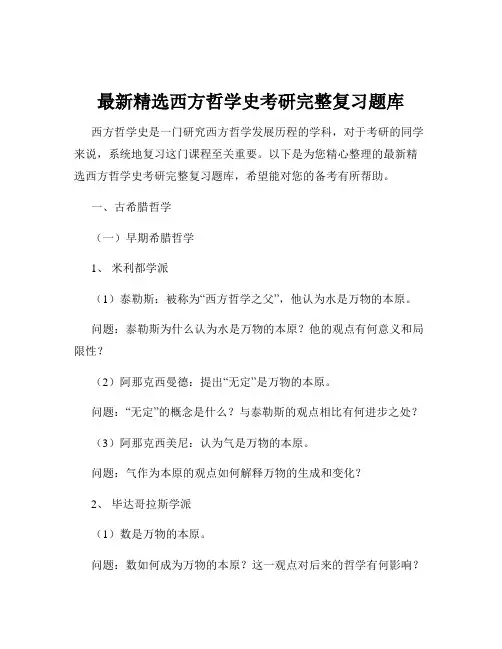 最新精选西方哲学史考研完整复习题库