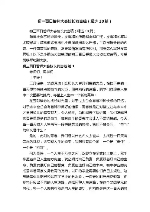 初三百日誓师大会校长发言稿（精选10篇）