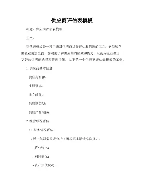 供应商评估表模板