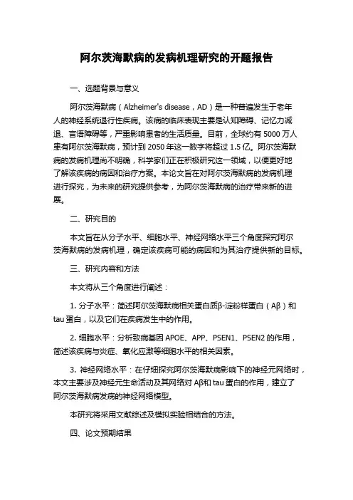 阿尔茨海默病的发病机理研究的开题报告