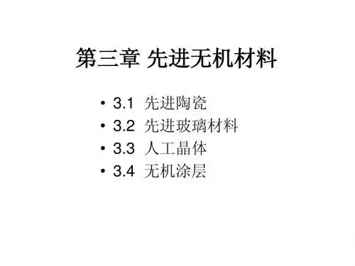 第三章  先进无机材料