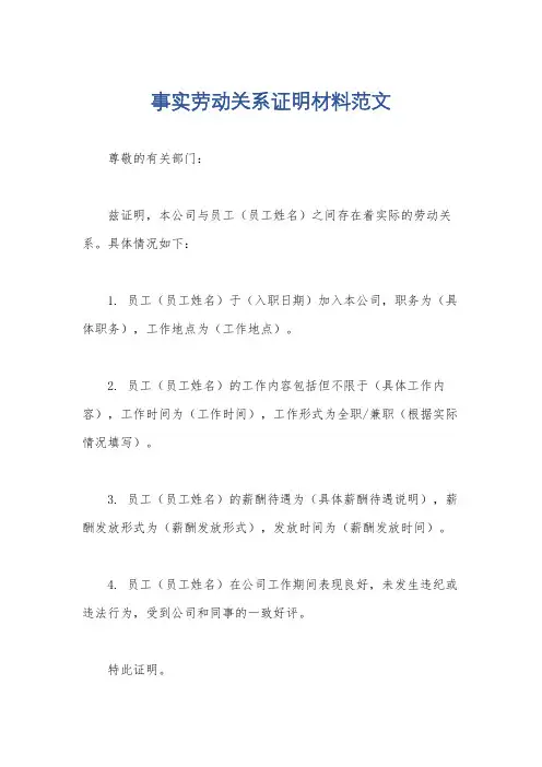 事实劳动关系证明材料范文