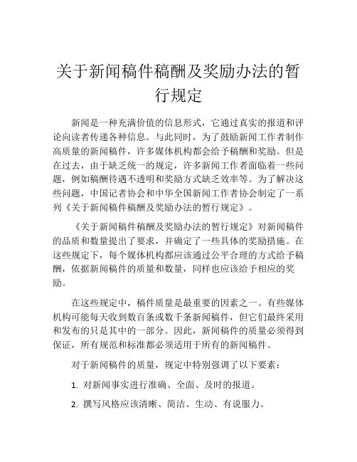 关于新闻稿件稿酬及奖励办法的暂行规定