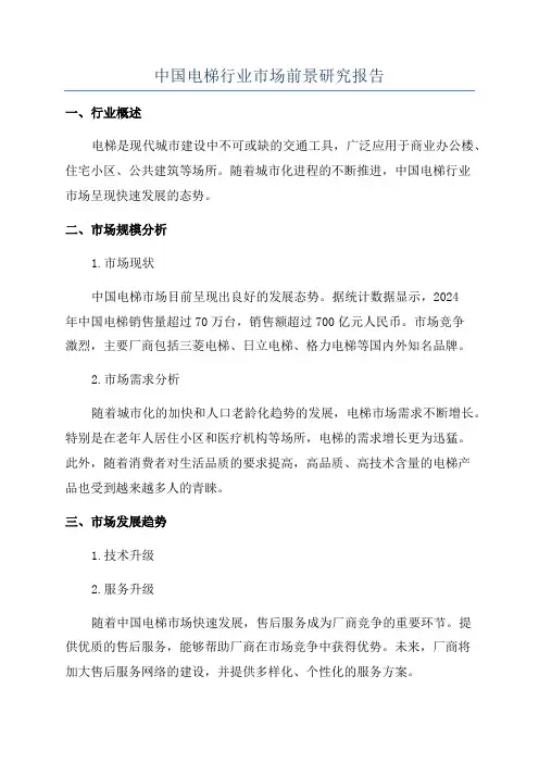 中国电梯行业市场前景研究报告