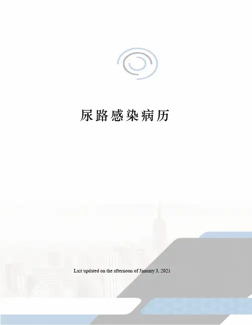 尿路感染病历