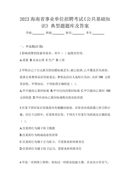 2023海南省事业单位招聘考试《公共基础知识》典型题题库及答案