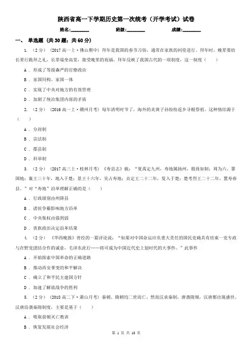 陕西省高一下学期历史第一次统考(开学考试)试卷