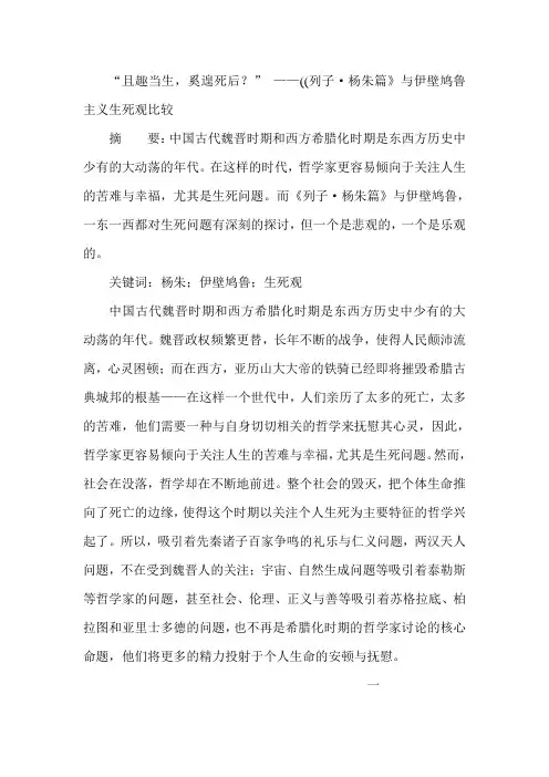 “且趣当生,奚遑死后？” ——((列子