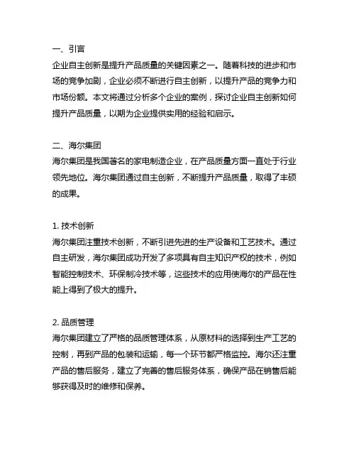 企业自主创新提升产品质量的案例