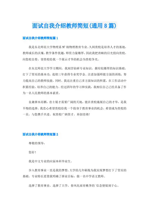 面试自我介绍教师简短(通用8篇)