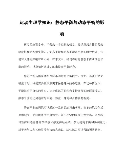 运动生理学知识：静态平衡与动态平衡的影响