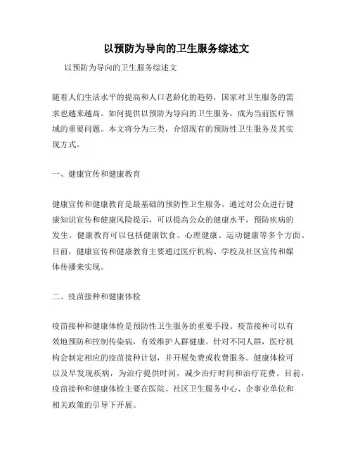 以预防为导向的卫生服务综述文