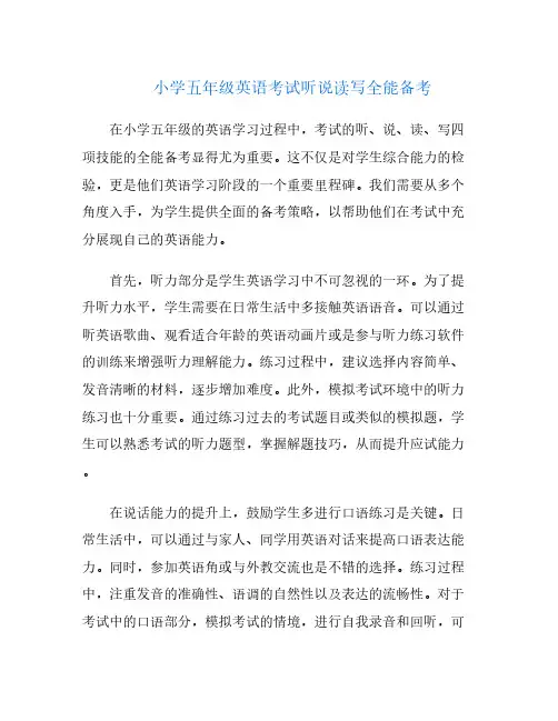 小学五年级英语考试听说读写全能备考