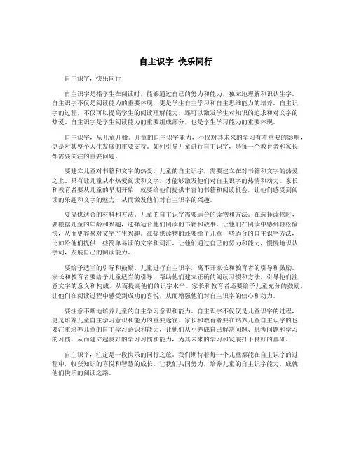 自主识字 快乐同行