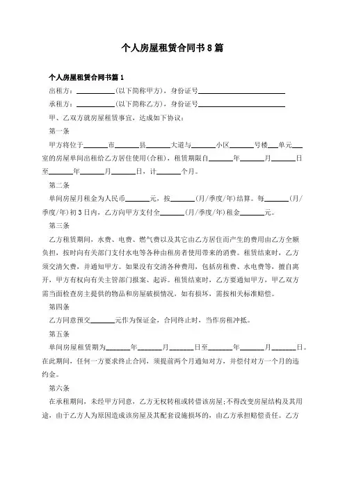 个人房屋租赁合同书8篇