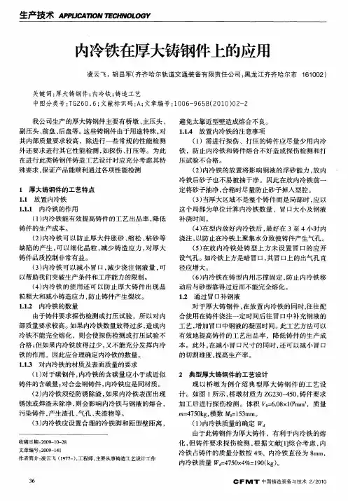 为冷铁在厚大铸钢件上的应用
