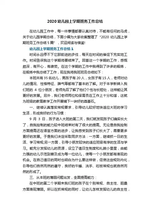 2020幼儿园上学期班务工作总结