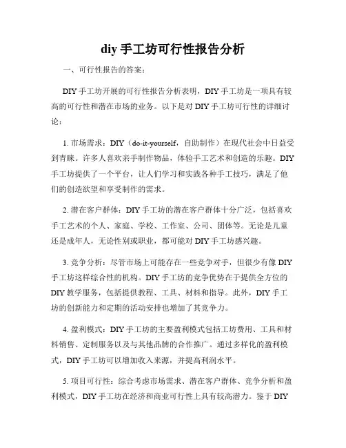 diy手工坊可行性报告分析