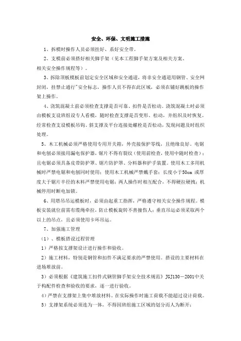 模板工程安全、环保、文明施工措施