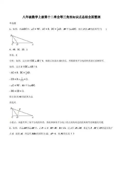 八年级数学上册第十二章全等三角形知识点总结全面整理(带答案)