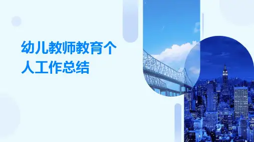 幼儿教师教育个人工作总结PPT