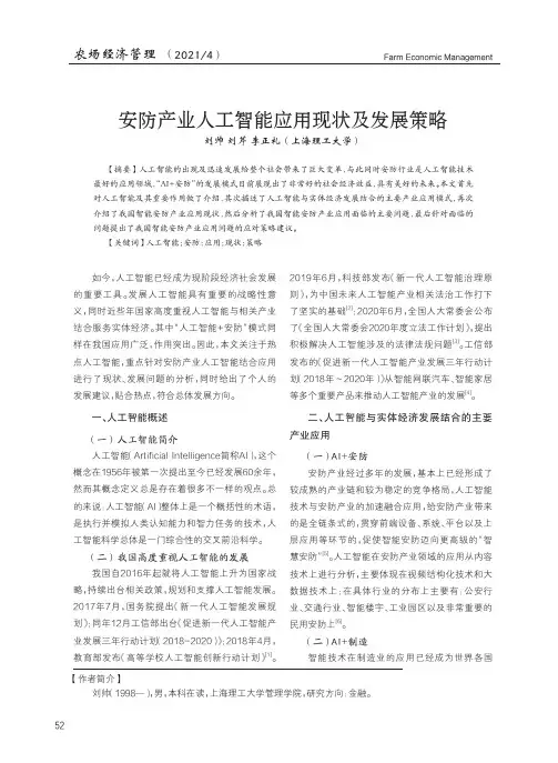 安防产业人工智能应用现状及发展策略