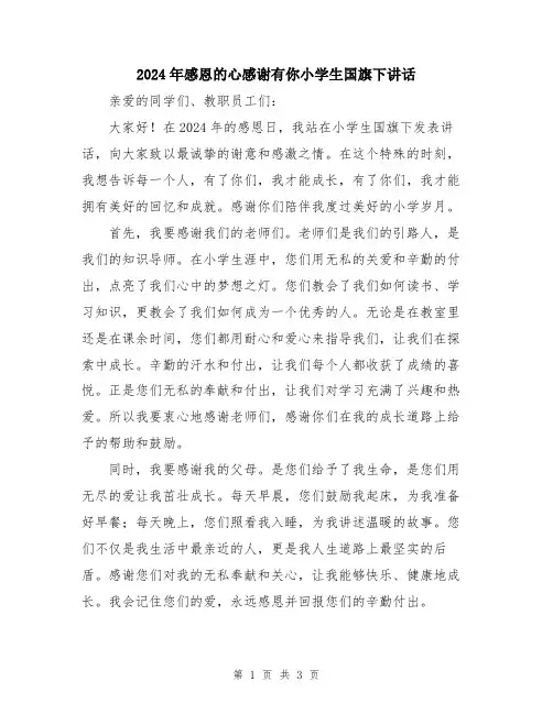 2024年感恩的心感谢有你小学生国旗下讲话