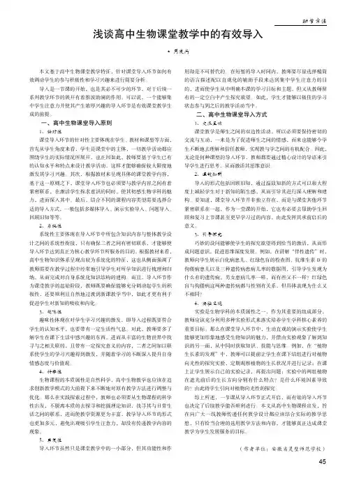 浅谈高中生物课堂教学中的有效导入