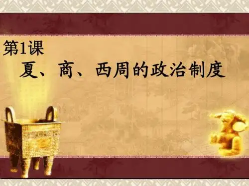 第1课夏、商、西周的政治制度