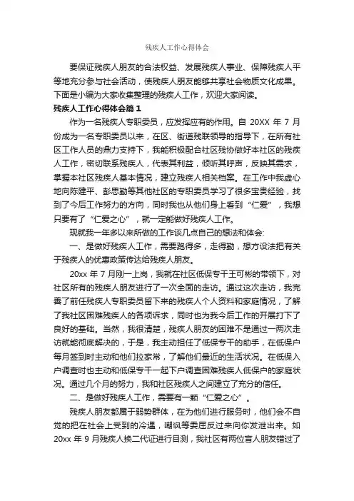 残疾人工作心得体会_工作心得体会_