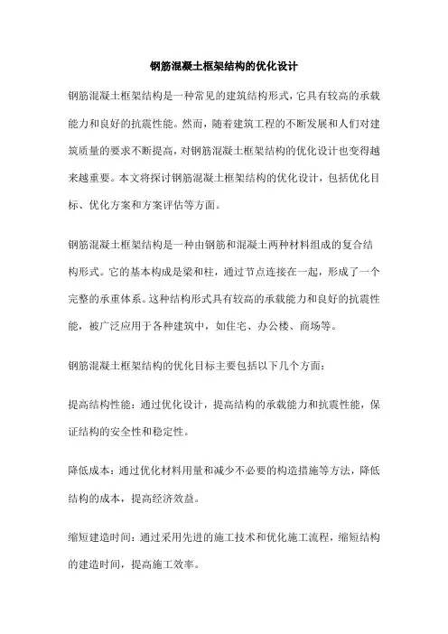 钢筋混凝土框架结构的优化设计