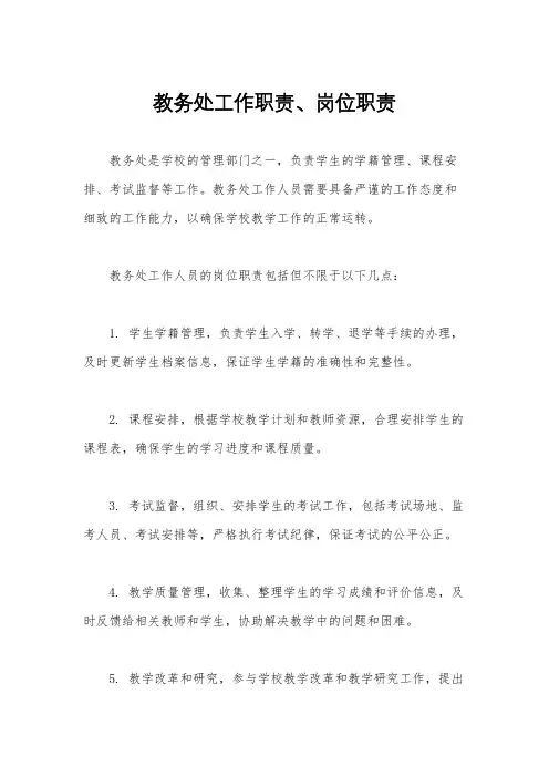 教务处工作职责、岗位职责