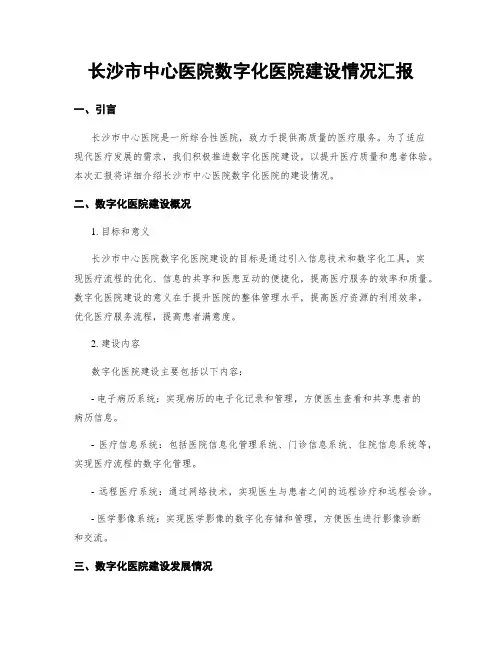 长沙市中心医院数字化医院建设情况汇报