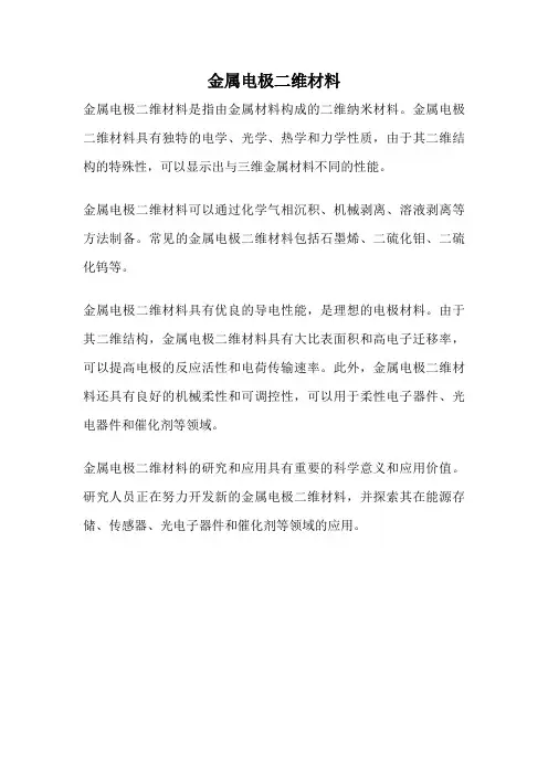 金属电极二维材料