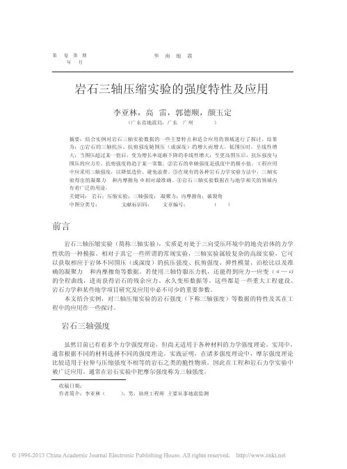 岩石三轴压缩实验的强度特性及应用_李亚林