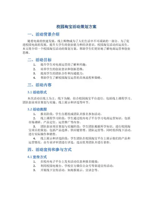 校园淘宝活动策划方案
