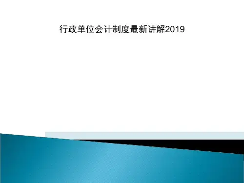 行政单位会计制度最新讲解2019