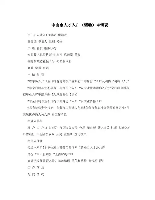 中山市人才入户(调动)申请表