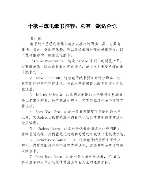 十款主流电纸书推荐：总有一款适合你3篇