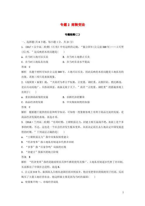 高中历史 专题2 商鞅变法专题检测 人民版选修1