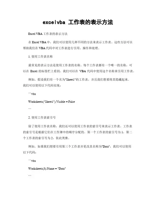 excelvba 工作表的表示方法